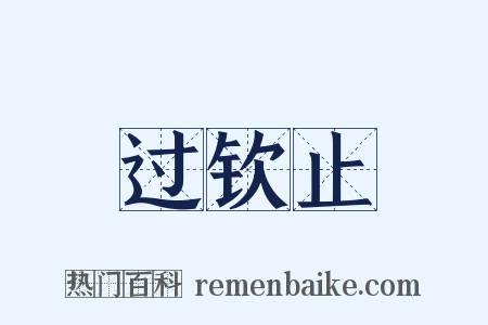 过钦止是什么意思的图片